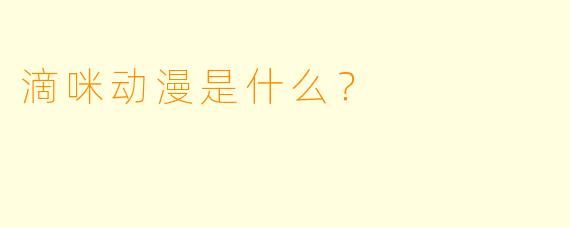 滴咪动漫是什么？