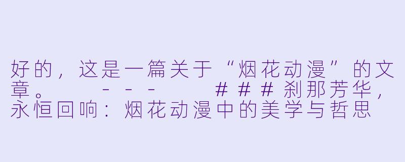 好的，这是一篇关于“烟花动漫”的文章。

---

###刹那芳华，永恒回响：烟花动漫中的美学与哲思

###-烟花动漫