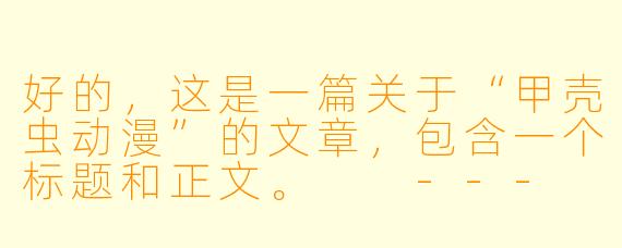 好的，这是一篇关于“甲壳虫动漫”的文章，包含一个标题和正文。

---

###甲壳虫动漫：当经典摇滚驶入二次元，一场跨越时空的奇妙碰撞

###
