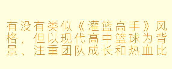 有没有类似《灌篮高手》风格，但以现代高中篮球为背景、注重团队成长和热血比赛的日本动漫推荐？
