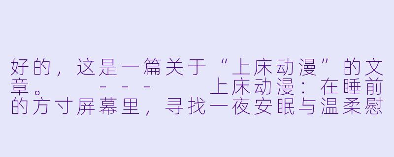 好的，这是一篇关于“上床动漫”的文章。

---

上床动漫：在睡前的方寸屏幕里，寻找一夜安眠与温柔慰藉-上床动漫