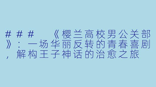 ###
《樱兰高校男公关部》：一场华丽反转的青春喜剧，解构王子神话的治愈之旅

###-樱兰高校男公关部动漫