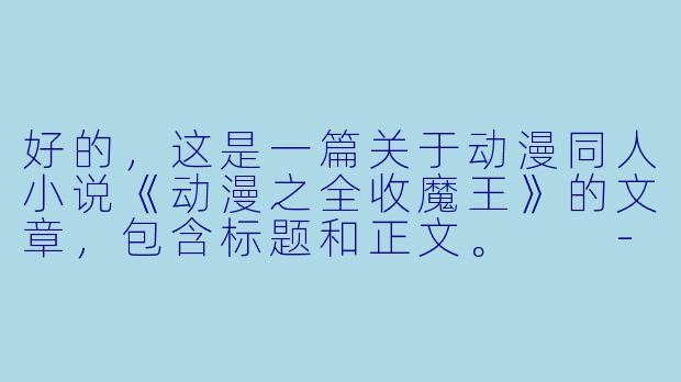 好的，这是一篇关于动漫同人小说《动漫之全收魔王》的文章，包含标题和正文。

---

###逆袭还是救赎？《动漫之全收魔王》：打破宿命的跨次元征途

###