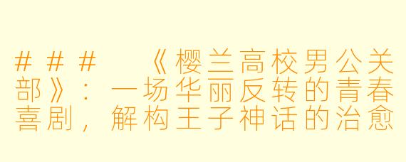 ###
《樱兰高校男公关部》：一场华丽反转的青春喜剧，解构王子神话的治愈之旅

###