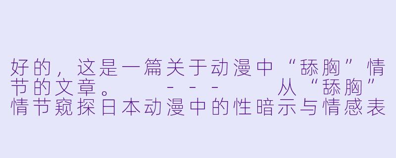 好的，这是一篇关于动漫中“舔胸”情节的文章。

---

从“舔胸”情节窥探日本动漫中的性暗示与情感表达-舔胸动漫
