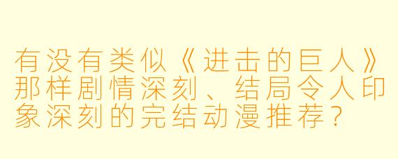 有没有类似《进击的巨人》那样剧情深刻、结局令人印象深刻的完结动漫推荐？