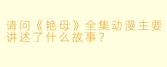 请问《艳母》全集动漫主要讲述了什么故事？