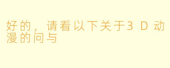 好的，请看以下关于3D动漫的问与
