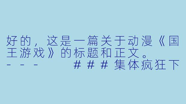 好的，这是一篇关于动漫《国王游戏》的标题和正文。

---

###集体疯狂下的生存博弈：《国王游戏》——一部被“神逻辑”拖累的残酷物语

###-国王游戏动漫