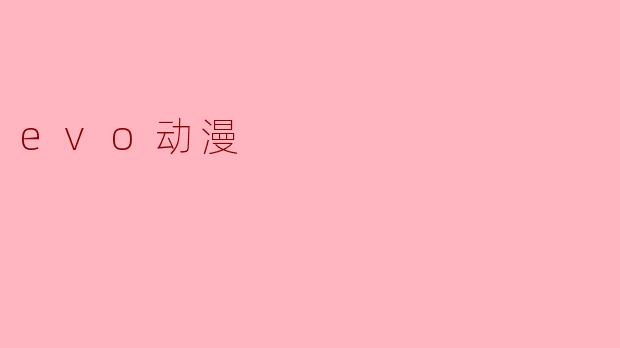 evo动漫