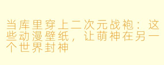 当库里穿上二次元战袍：这些动漫壁纸，让萌神在另一个世界封神