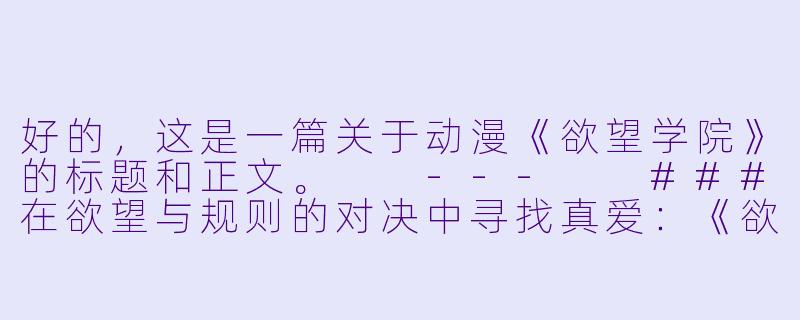 好的，这是一篇关于动漫《欲望学院》的标题和正文。

---

###在欲望与规则的对决中寻找真爱：《欲望学院》的人性实验场

###-欲望学院动漫