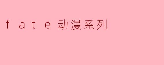 fate动漫系列