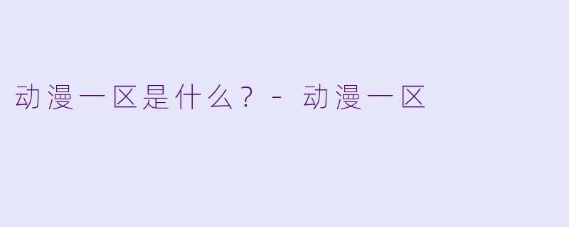 动漫一区是什么？-动漫一区