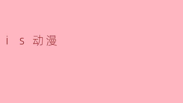 is动漫