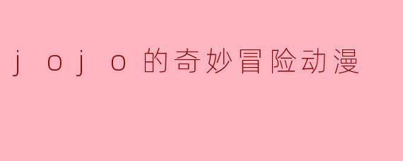 jojo的奇妙冒险动漫