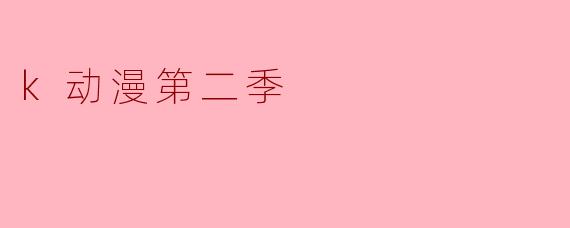 k动漫第二季