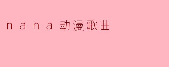 nana动漫歌曲