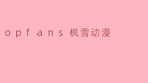 opfans枫雪动漫