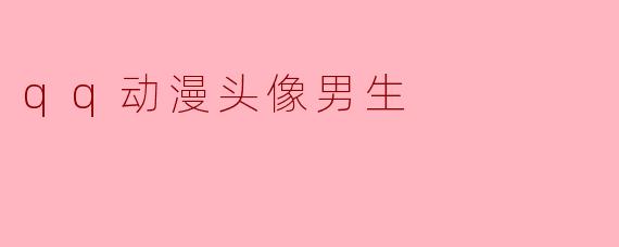 qq动漫头像男生