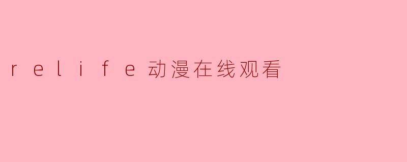 relife动漫在线观看