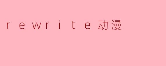 rewrite动漫