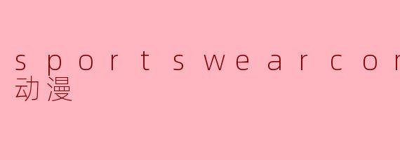 sportswearcomplex动漫
