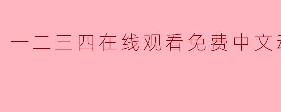 一二三四在线观看免费中文动漫版