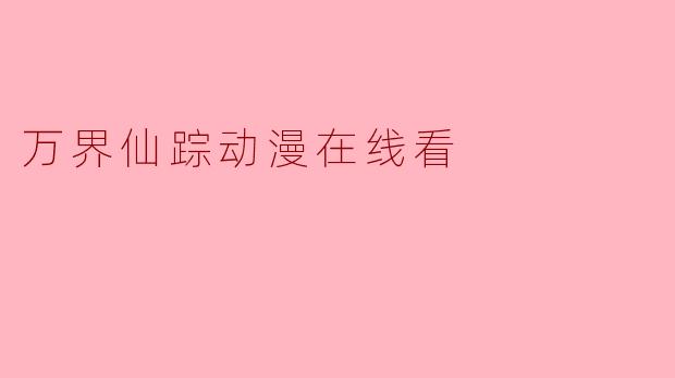 万界仙踪动漫在线看