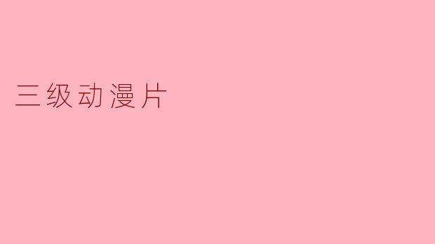 三级动漫片