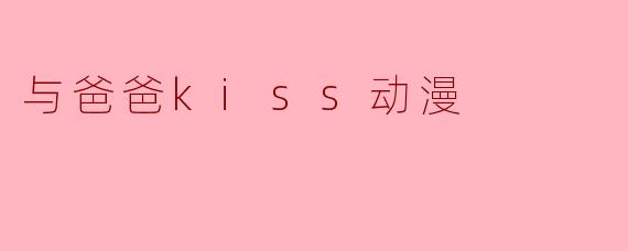 与爸爸kiss动漫