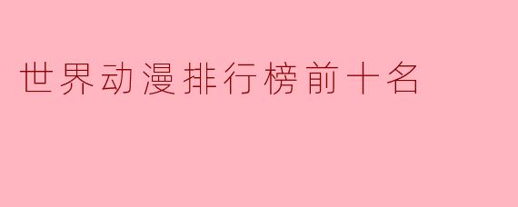 世界动漫排行榜前十名