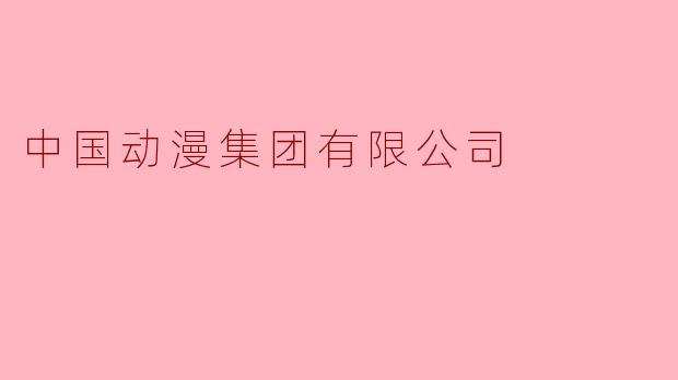 中国动漫集团有限公司