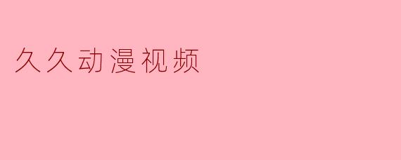 久久动漫视频