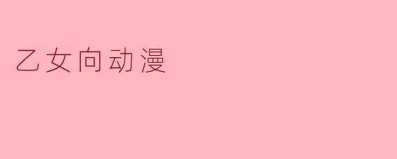 乙女向动漫