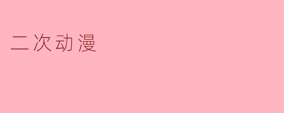 二次动漫