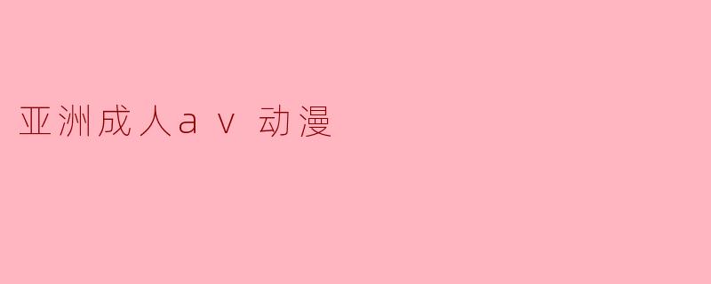 亚洲成人av动漫