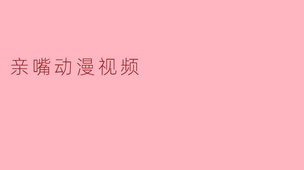 亲嘴动漫视频