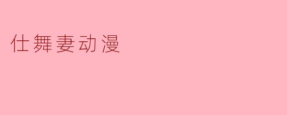 《仕舞妻动漫:传统与现代交织的奇幻物语》