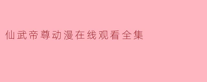 仙武帝尊动漫在线观看全集