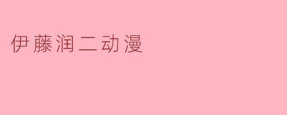 伊藤润二动漫
