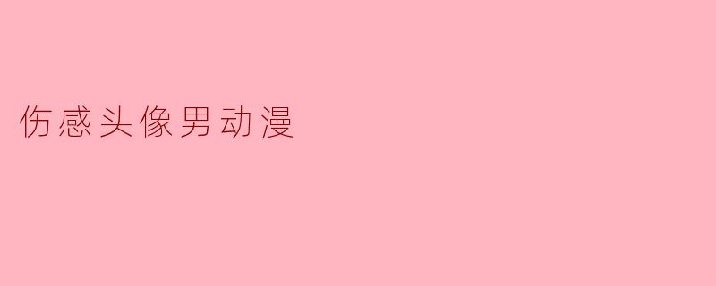 伤感头像男动漫
