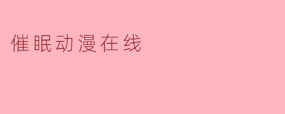 催眠动漫在线
