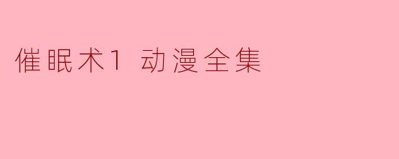 催眠术1动漫全集