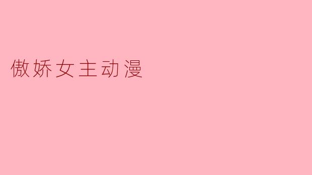 傲娇女主动漫