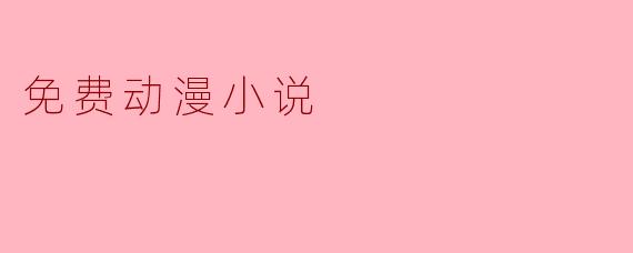 免费动漫小说