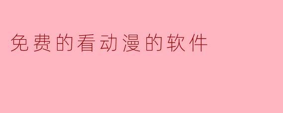 免费的看动漫的软件