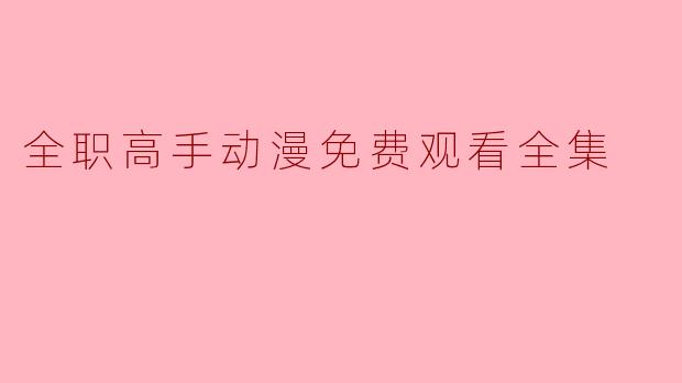 全职高手动漫免费观看全集