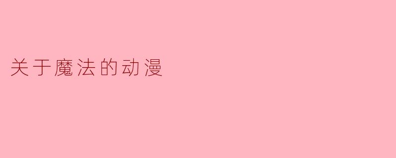 关于魔法的动漫