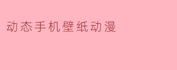 动态手机壁纸动漫